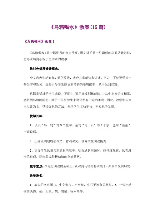 《乌鸦喝水》教案(15篇)