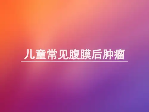 儿童常见腹膜后肿瘤2