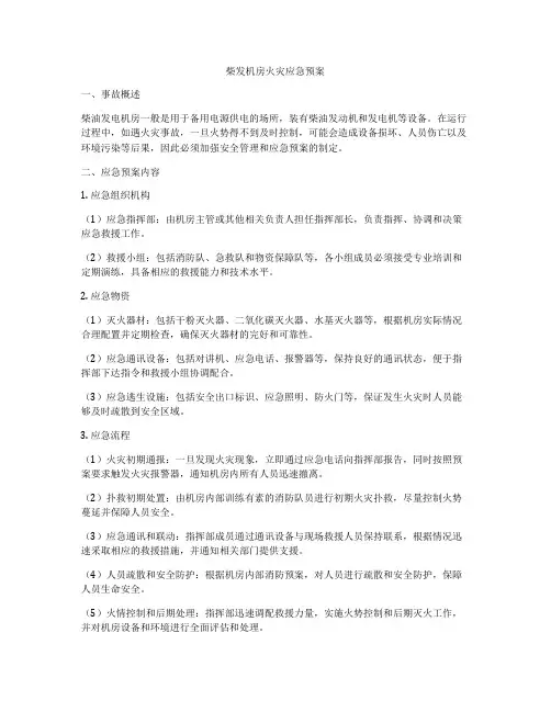 柴发机房火灾应急预案