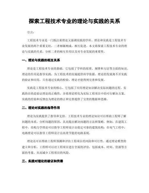 探索工程技术专业的理论与实践的关系