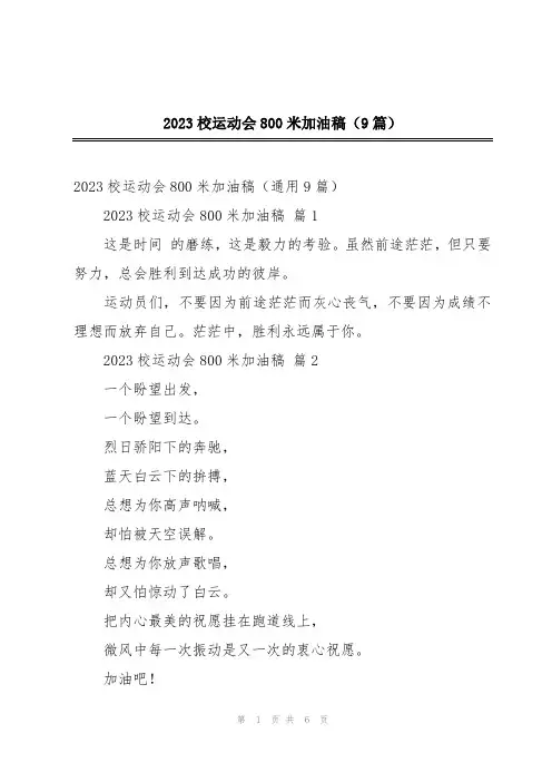 2023校运动会800米加油稿(9篇)