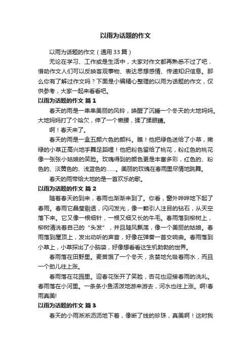 以雨为话题的作文