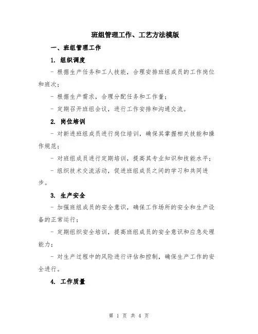 班组管理工作、工艺方法模版