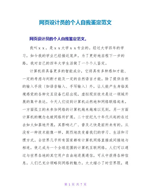 网页设计员的个人自我鉴定范文