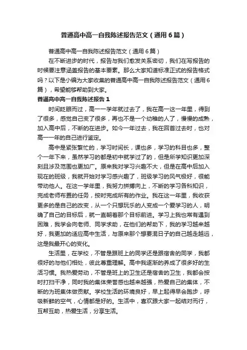 普通高中高一自我陈述报告范文（通用6篇）