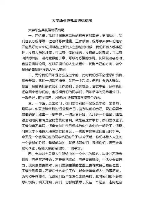 大学毕业典礼演讲稿结尾