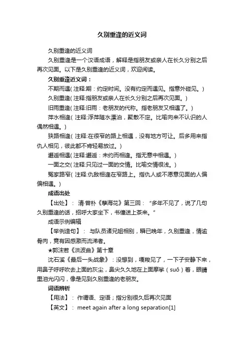 久别重逢的近义词