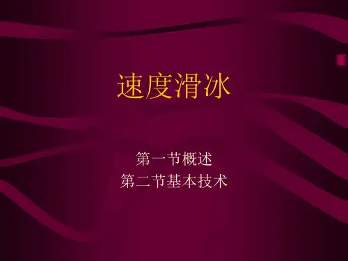 速度滑冰课件  chinagxtycom