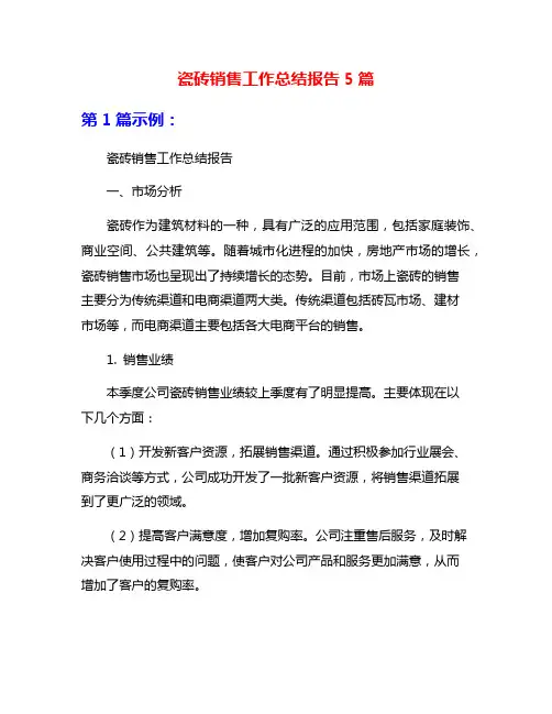 瓷砖销售工作总结报告5篇