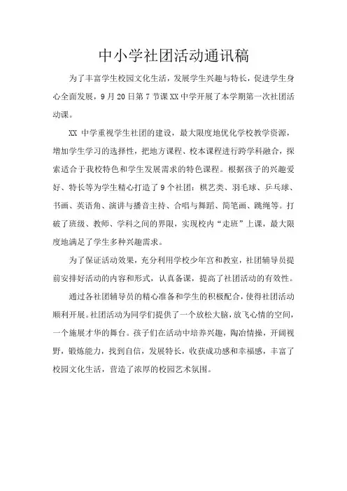 中小学社团活动通讯稿