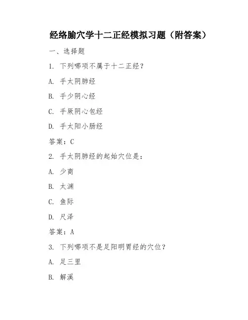 经络腧穴学十二正经模拟习题(附答案)