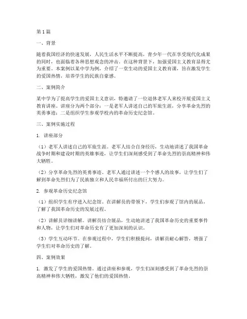 爱国主义教育宣传案例(3篇)