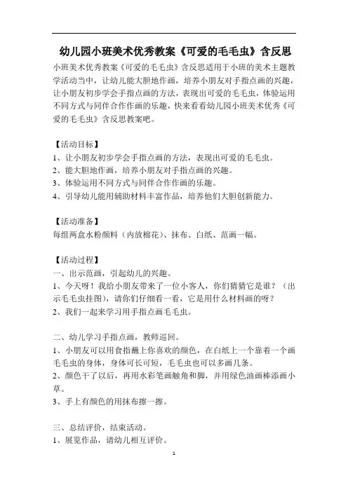 幼儿园小班美术优秀教案《可爱的毛毛虫》含反思
