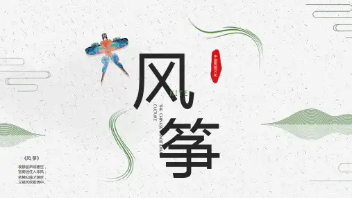 中华传统文化《风筝》知识了解与推广主题班会PPT课件
