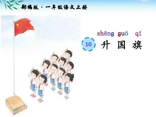 部编版一年级语文上册识字10《升 国 旗》公开课PPT课件