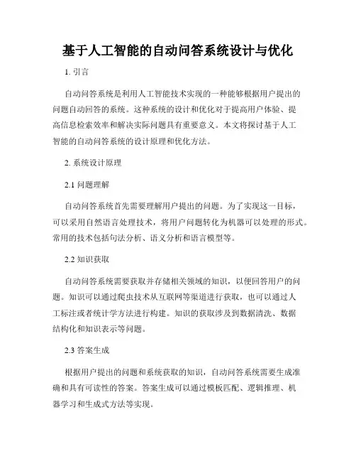 基于人工智能的自动问答系统设计与优化