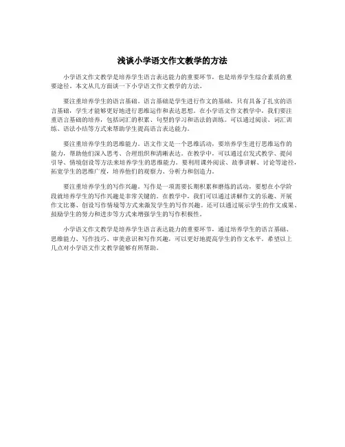 浅谈小学语文作文教学的方法