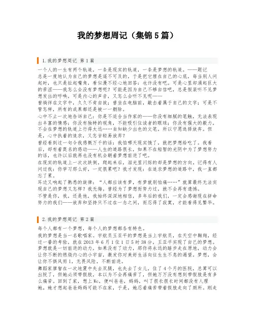 我的梦想周记(集锦5篇)