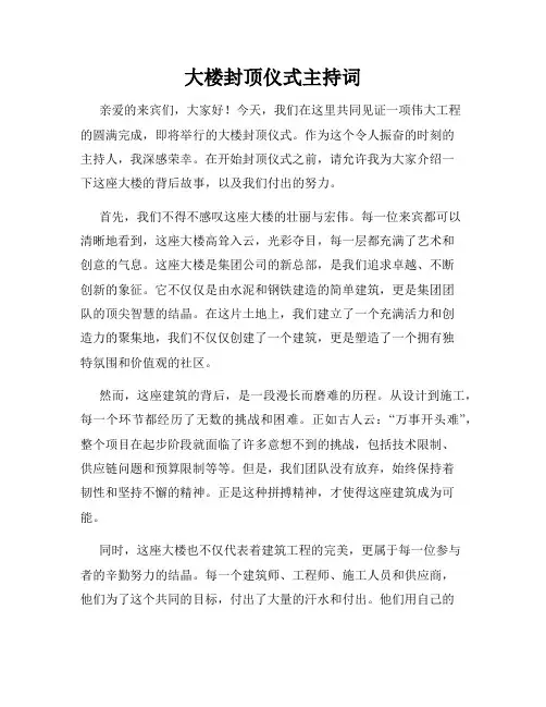 大楼封顶仪式主持词