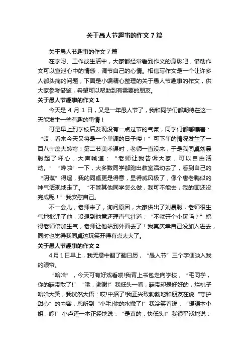 关于愚人节趣事的作文7篇