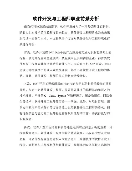 软件开发与工程师职业前景分析