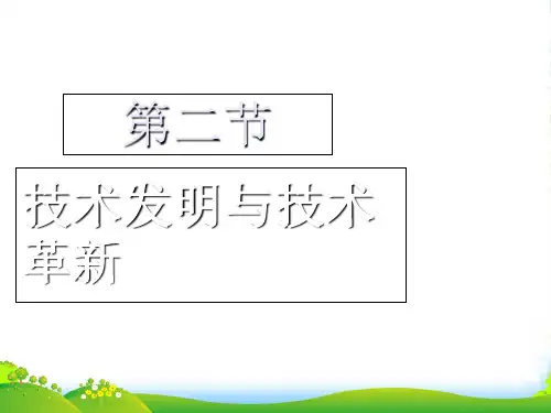 高中通用技术：技术发明与技术革新课件