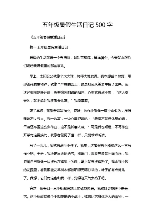 五年级暑假生活日记500字