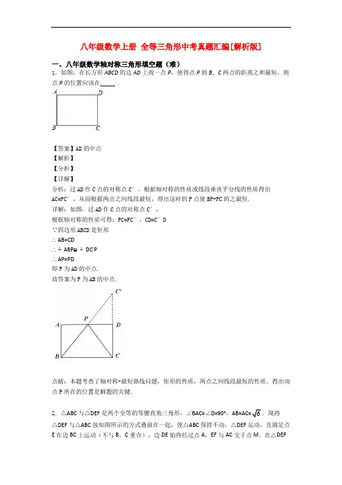 八年级数学上册 全等三角形中考真题汇编[解析版]