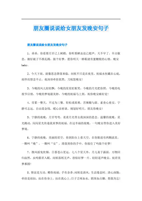 朋友圈说说给女朋友发晚安句子