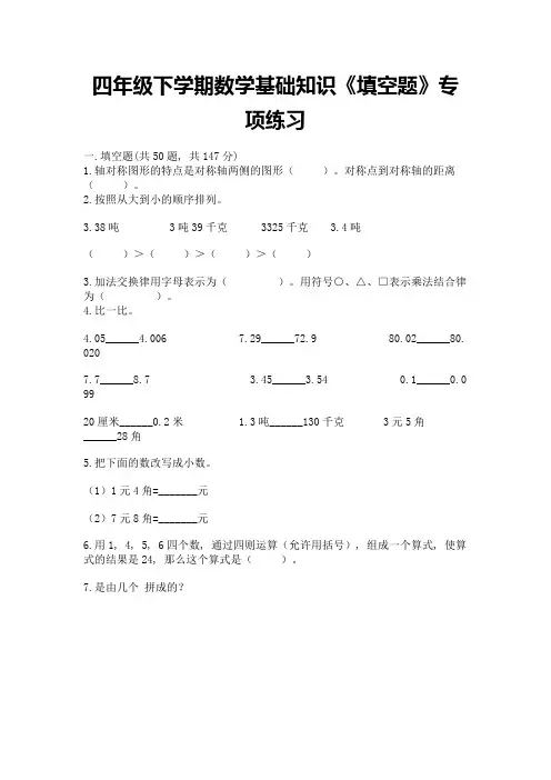 四年级下学期数学基础知识《填空题》专项练习含答案(轻巧夺冠)