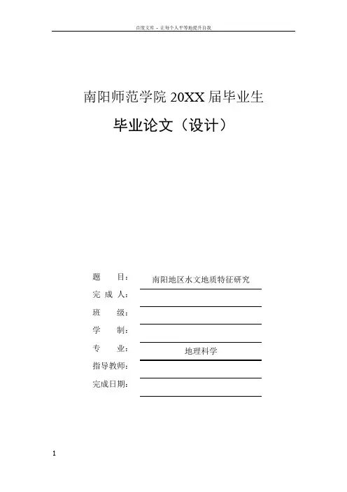 南阳地区水文地质特征研究毕业论文