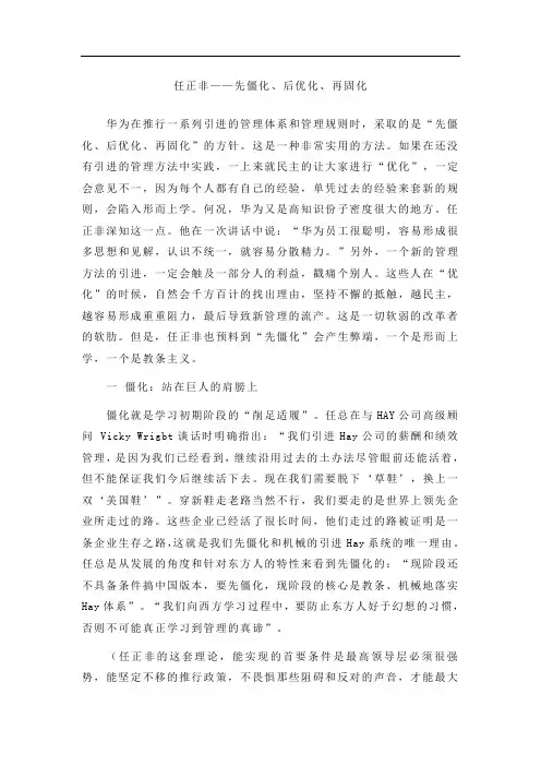 任正非先僵化后优化再固化
