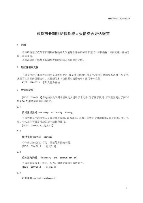 成都市长期照护保险成人失能综合评估规范2020版