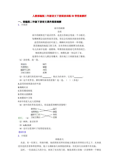 人教部编版二年级语文下册阅读训练50带答案解析