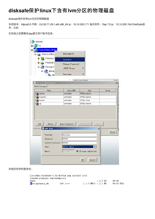 disksafe保护linux下含有lvm分区的物理磁盘