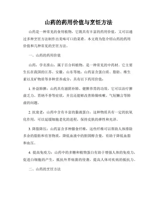 山药的药用价值与烹饪方法