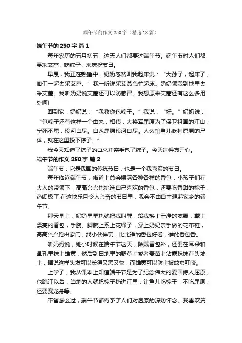 端午节的作文250字（精选18篇）