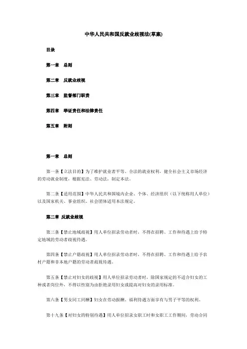 中华人民共和国反就业歧视法