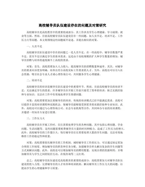 高校辅导员队伍建设存在的问题及对策研究