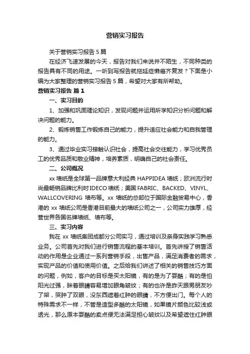 营销实习报告