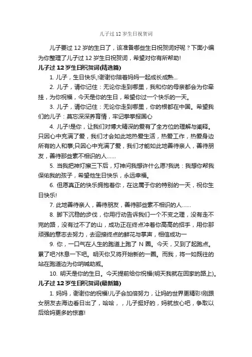 儿子过12岁生日祝贺词_日常祝福语_