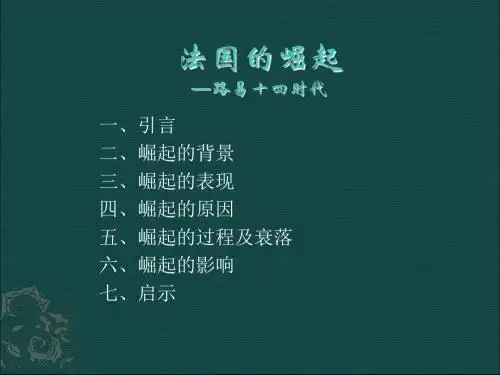 路易十四时代之法国崛起-PPT精品文档