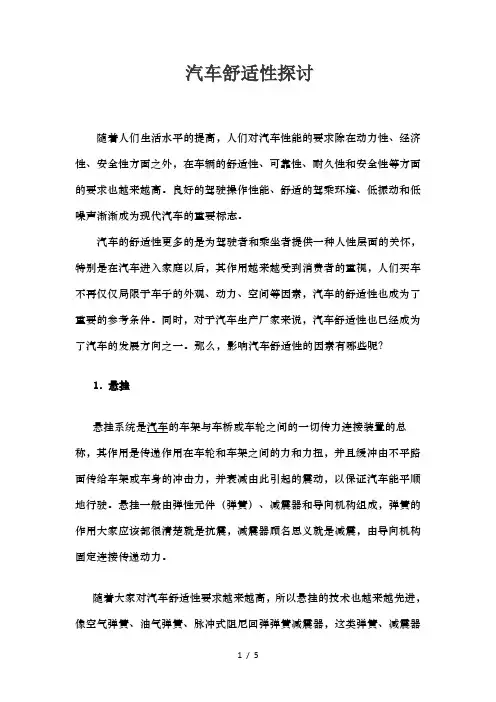 汽车舒适性