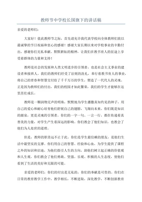 教师节中学校长国旗下的讲话稿