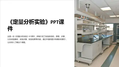 《定量分析实验》课件