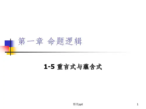 离散数学-1-5重言式与蕴含式