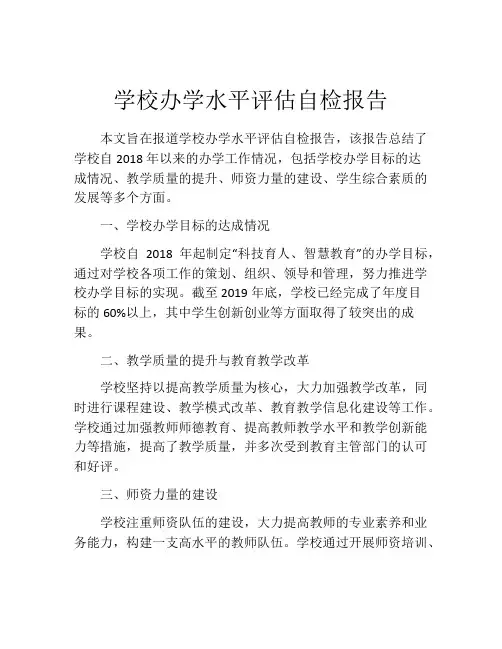 学校办学水平评估自检报告