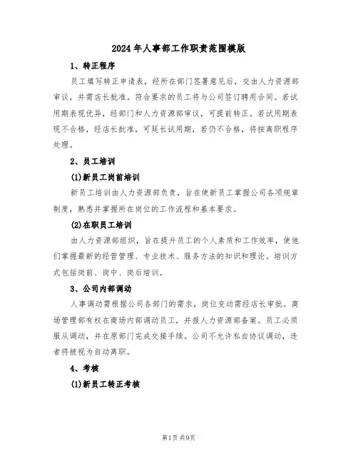 2024年人事部工作职责范围模版（五篇）