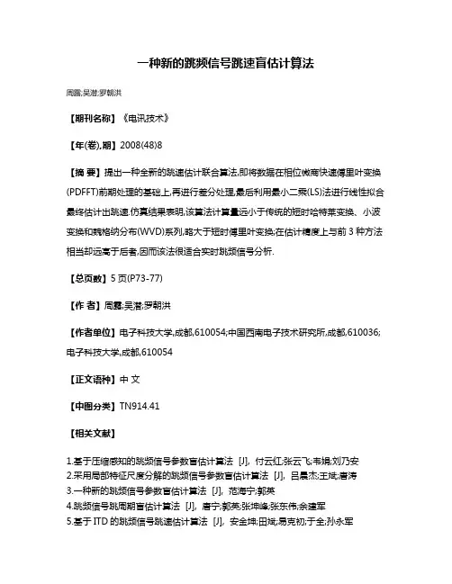 一种新的跳频信号跳速盲估计算法