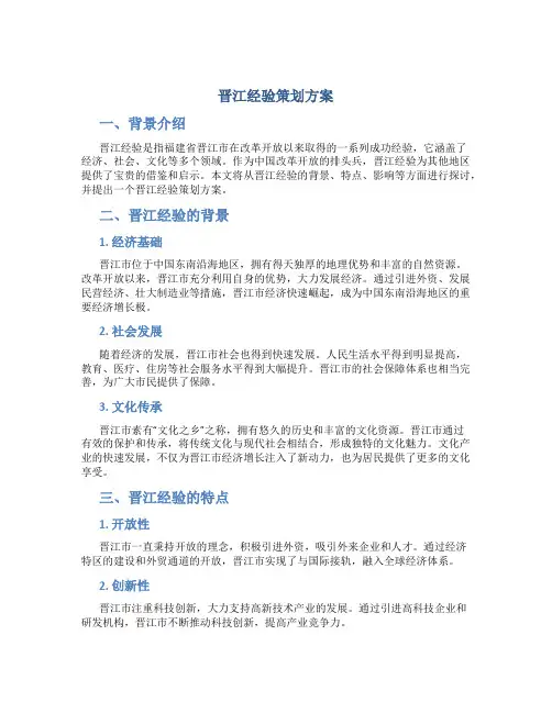晋江经验策划方案